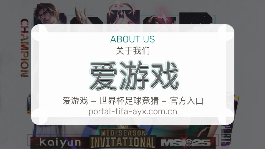 爱游戏直播、赛事与资讯服务